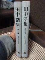 「田中浩集　第1巻 (トマス・ホッブズ 1)、第2巻(トマス・ホッブズ 2)」　2冊セット　