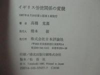 イギリス労使関係の変貌