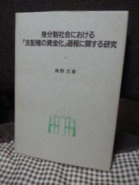 身分制社会における「支配権の資金化」過程に関する研究