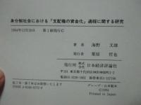 身分制社会における「支配権の資金化」過程に関する研究