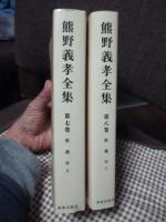 熊野義孝全集　第7・8巻 (教義学 上・下)　2巻セット