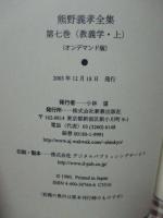 熊野義孝全集　第7・8巻 (教義学 上・下)　2巻セット