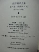 熊野義孝全集　第7・8巻 (教義学 上・下)　2巻セット