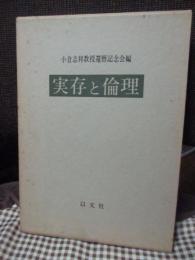 「実存と倫理」　小倉志祥教授還暦記念論文集