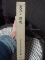 「実存と倫理」　小倉志祥教授還暦記念論文集
