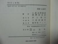 「実存と倫理」　小倉志祥教授還暦記念論文集