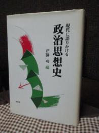 現代に語りかける政治思想史