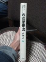 現代に語りかける政治思想史