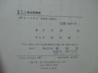 現代に語りかける政治思想史