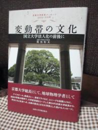 変動帯の文化 : 国立大学法人化の前後に : 京都大学総長メッセージ2003～2008