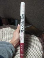 変動帯の文化 : 国立大学法人化の前後に : 京都大学総長メッセージ2003～2008