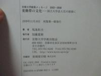 変動帯の文化 : 国立大学法人化の前後に : 京都大学総長メッセージ2003～2008