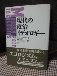 現代の政治イデオロギー