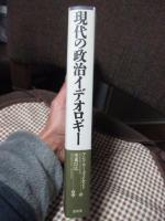 現代の政治イデオロギー