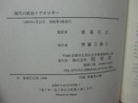 現代の政治イデオロギー