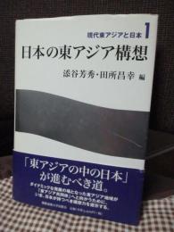 日本の東アジア構想