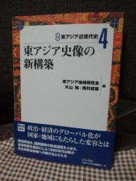 東アジア史像の新構築