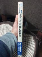 東アジア史像の新構築