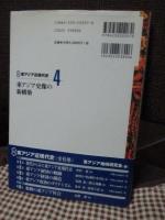 東アジア史像の新構築