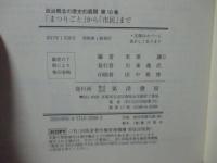政治概念の歴史的展開