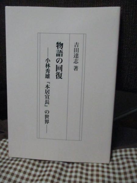 感覚人生のすすめ(河野十全 著) / 大釜書店 / 古本、中古本、古