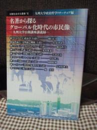 名著から探るグローバル化時代の市民像 : 九州大学公開講座講義録