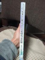 名著から探るグローバル化時代の市民像 : 九州大学公開講座講義録