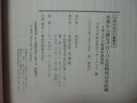 名著から探るグローバル化時代の市民像 : 九州大学公開講座講義録