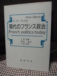 現代のフランス政治