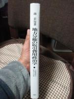 地方分権の取引費用政治学
