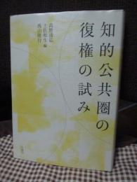 知的公共圏の復権の試み