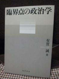 臨界点の政治学