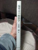 臨界点の政治学