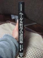 ヘーゲル哲学の諸問題