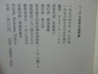 ヘーゲル哲学の諸問題