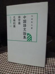 中国語文論集