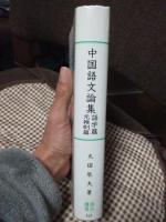 中国語文論集