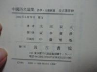 中国語文論集