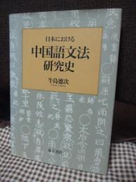 日本における中国語文法研究史