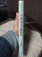 日本における中国語文法研究史