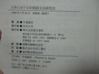 日本における中国語文法研究史