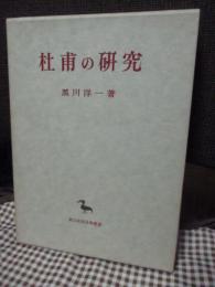 杜甫の研究　(創文社東洋学叢書)