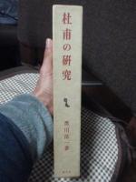 杜甫の研究　(創文社東洋学叢書)