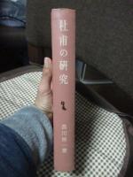 杜甫の研究　(創文社東洋学叢書)