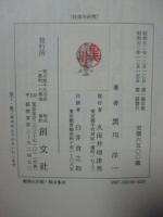 杜甫の研究　(創文社東洋学叢書)