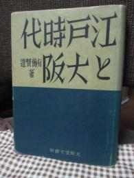 江戸時代と大阪