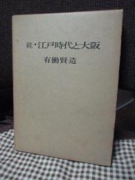 続・江戸時代と大阪