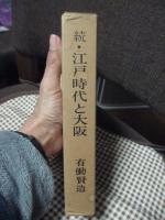 続・江戸時代と大阪