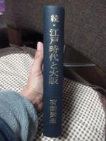 続・江戸時代と大阪