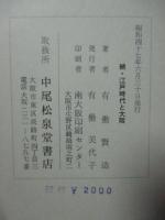 続・江戸時代と大阪